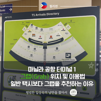 마닐라 공항 터미널 1 그랩(Grab) 위치 및 이용법: 택시 바가지 피하는 법