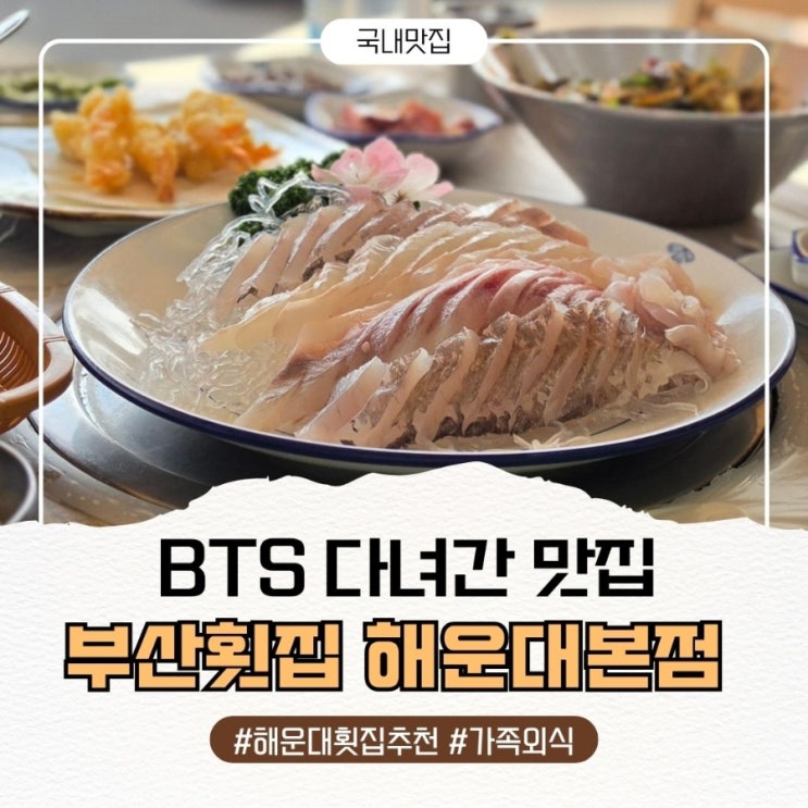  BTS 다녀간 맛집 해운대 오션뷰 부산횟집 해운대본점 가족외식 후기