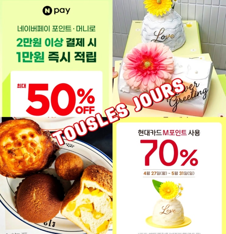  뚜레쥬르 케이크 네이버페이 50% 할인 빵 추천 BEST