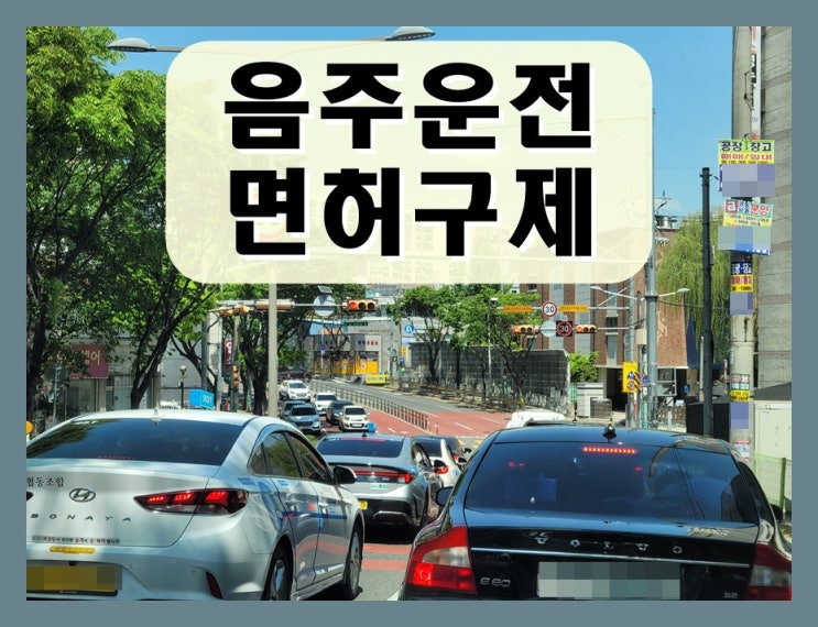  음주운전 고속도로 적발 위험한 이유