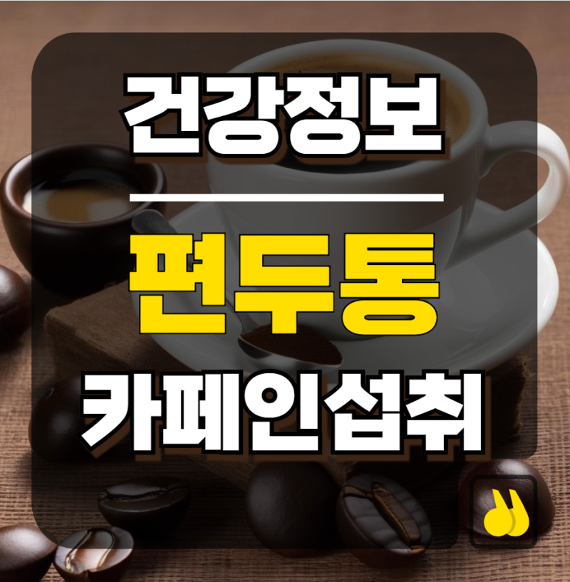 편두통심할때 카페인 섭취 진짜 괜찮을까