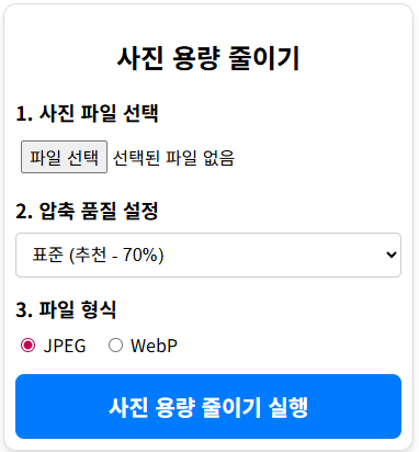 사진 용량 줄이기 - 즉시 무료 변환 (증명사진, 핸드폰사진 용량 줄이기)