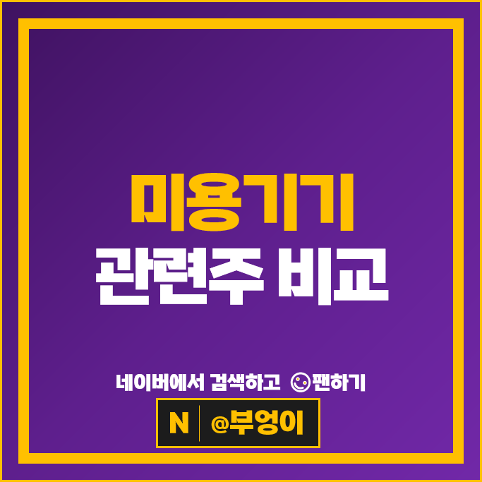 미용기기 관련주 레이저옵텍 에이피알 원텍 동방메디컬 등