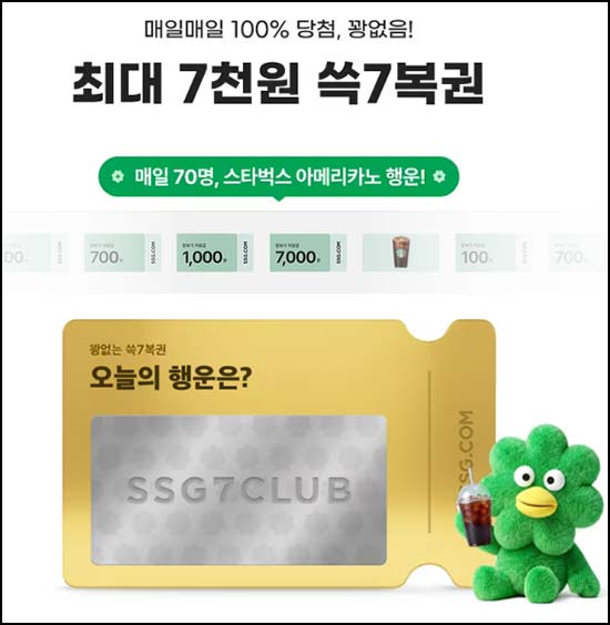  쓱7클럽 스크래치복권(장보기 지원금 및 스벅)즉당~05.13
