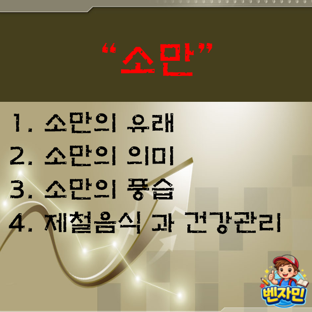 24<b>젅湲</b> "<b>냼留</b>(6썡21씪)"쓽 쑀옒 諛 쓽誘, 뭾뒿 - 삤뒛씠... 