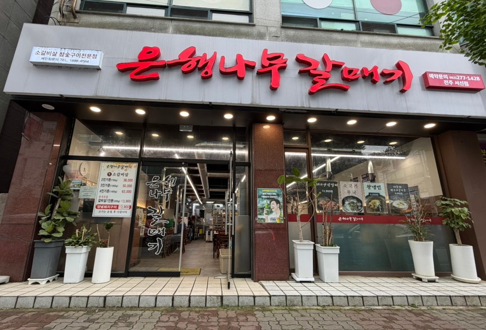 은행나무갈매기 전주평화점 사진 1