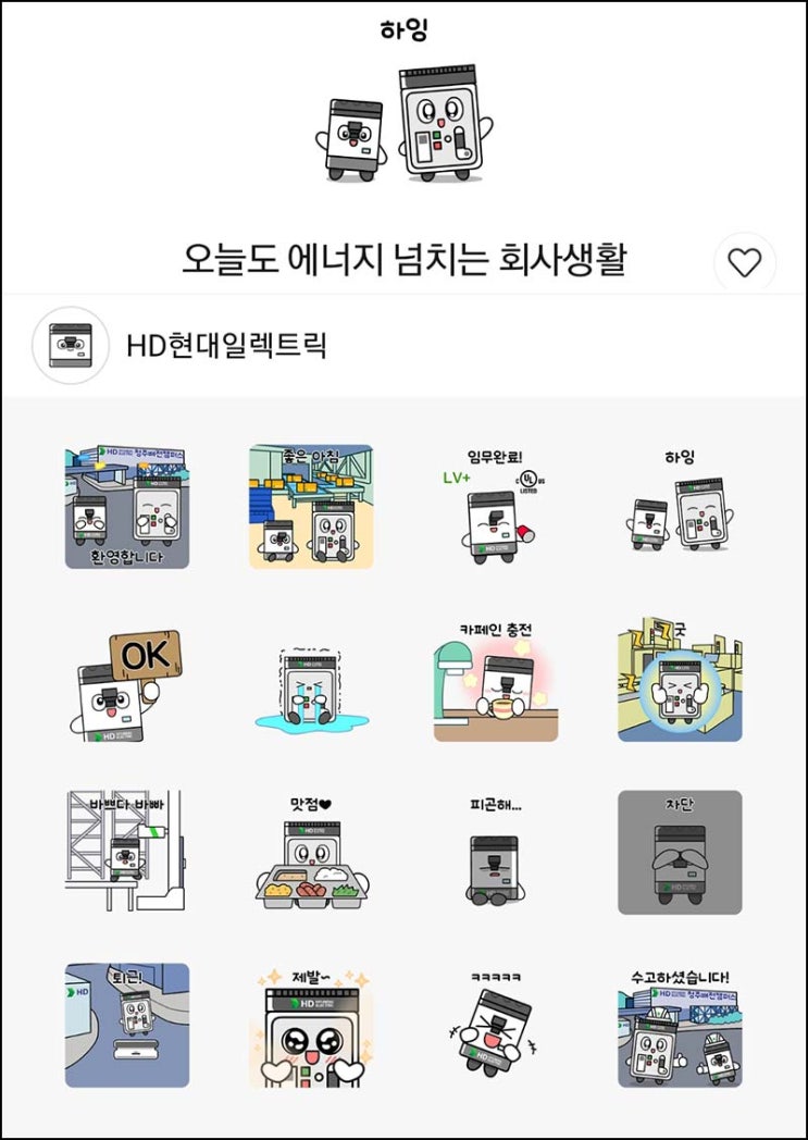  HD현대일렉트릭 무료 이모티콘(16종)선착