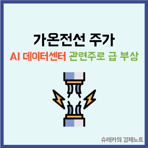  가온전선 주가 AI데이터센터 관련주로 급 부상한 이유