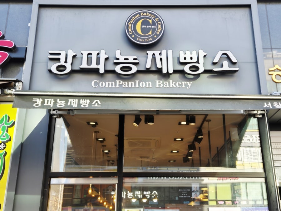 캉파뇽제빵소 사진 2