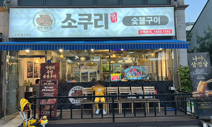 소쿠리한우숯불구이 동양점 사진 1