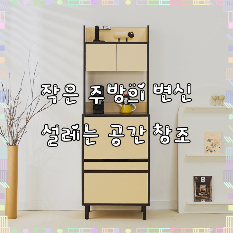 당신의 주방을 넓고 효율적으로, 줄리 홈카페 600 렌지대 주방수납장 상부장세트