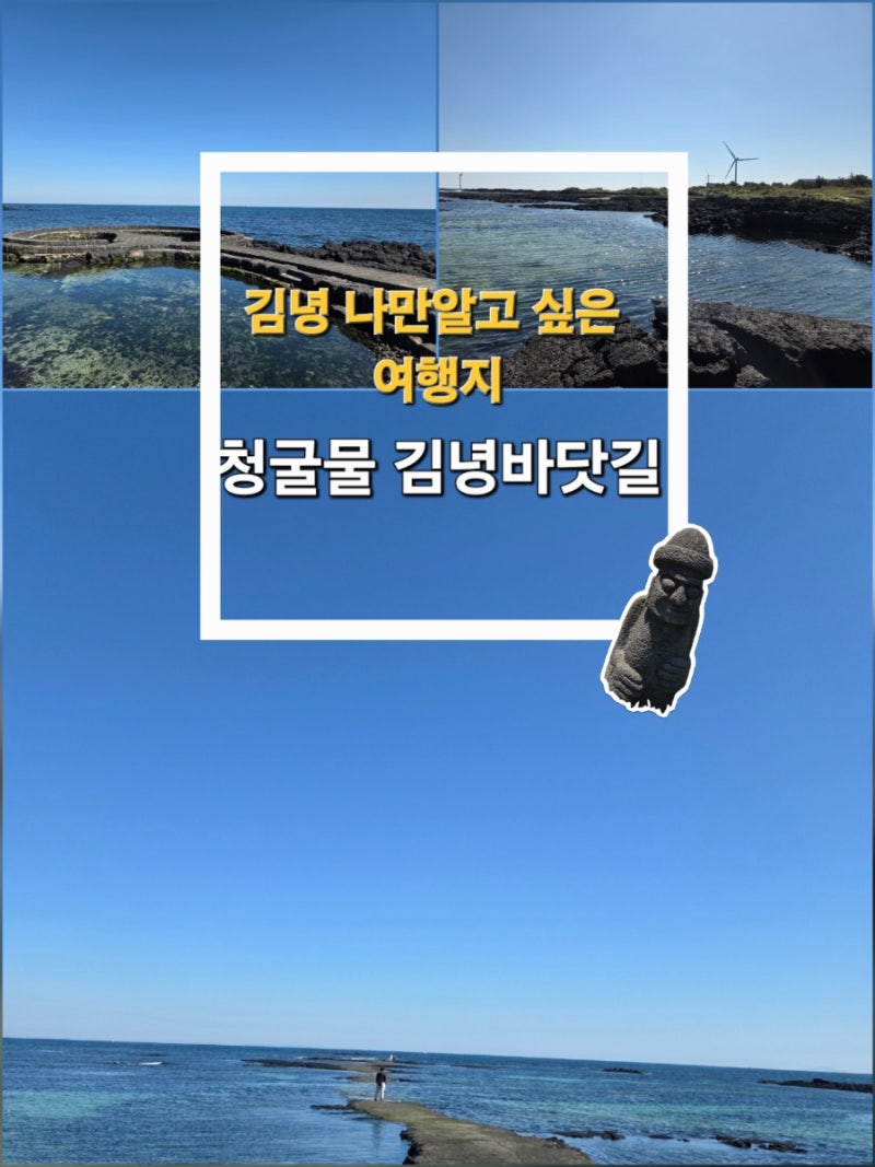 제주 동쪽가볼만한곳 김녕바닷길 성세기해변 청굴물 델문도 폭삭속았수다 촬영지