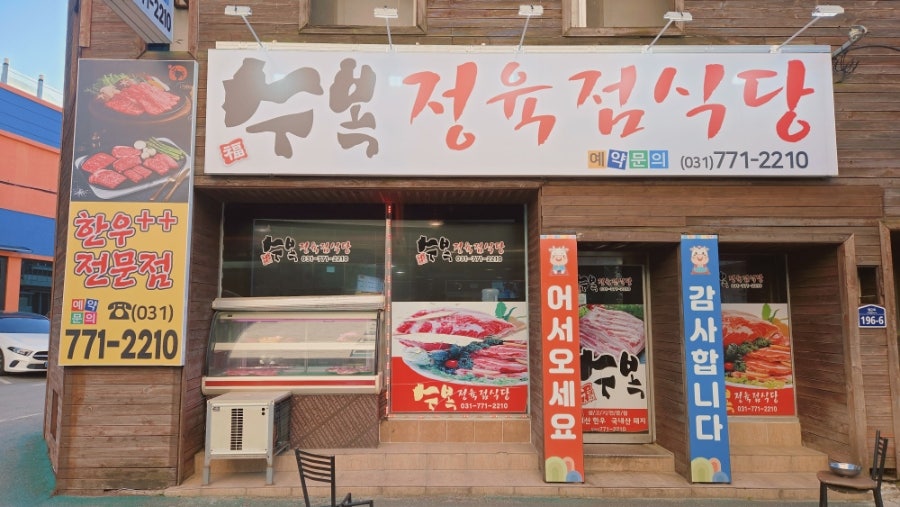 수복정육점식당 사진 1