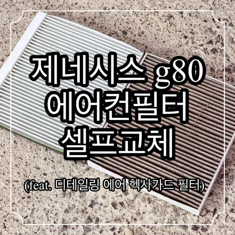 자동차에어컨필터 셀프교체 방법 제네시스 G80 디테일링에어 추천