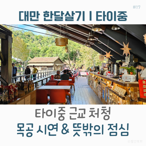  대만 한달살기｜타이중 근교 처청 여행, 목재마을 목공 시연 & 예상 못 한 점심