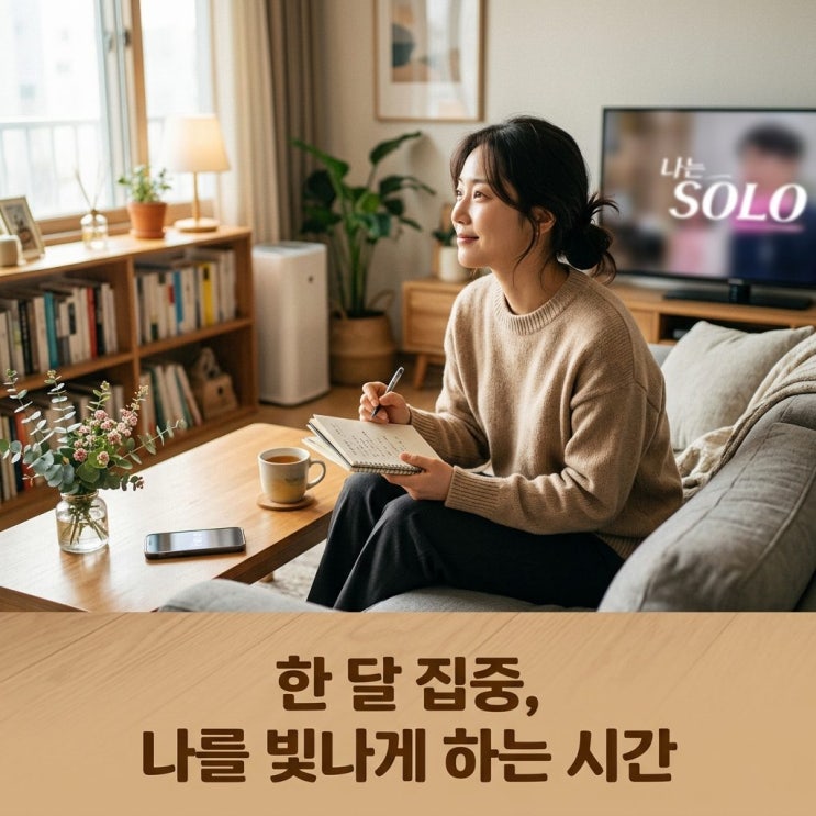  나는솔로의 비밀: 솔로로 남는 시간, 한 달에 뚝딱 바꿔 보는 법