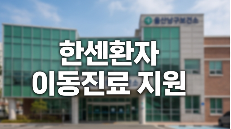  울산 남구 한센환자 이동진료 지원, 접촉자 검진까지 상시 신청 가능