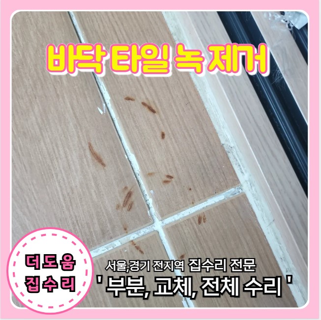  관악구 바닥 타일 녹 제거 방법 전문 더도움집수리