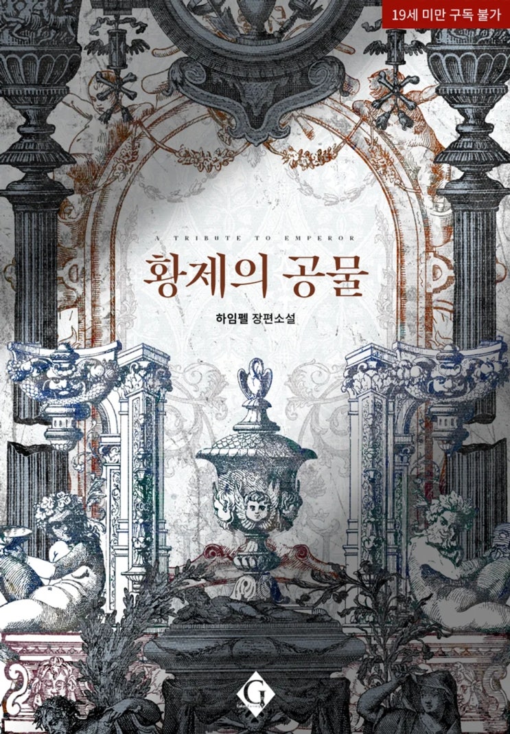  BL소설 리뷰) 하임펠-황제의 공물