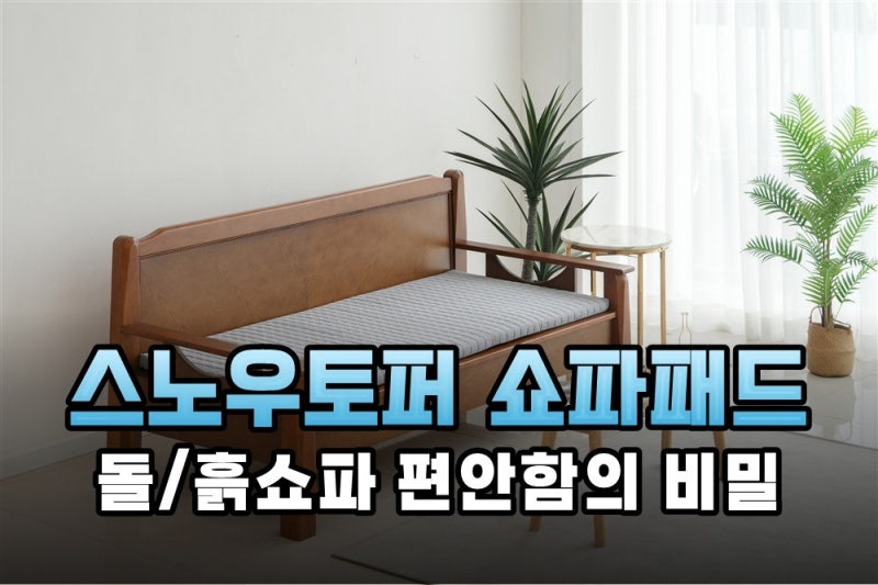 비싼 돌쇼파가 빨래 건조대가 된 사연? 스노우토퍼 맞춤 패드로 되찾은 거실의 안락함