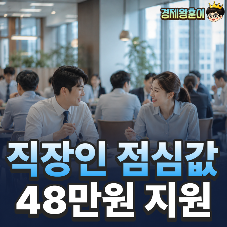  직장인 점심값 지원금 20% 중소기업 48만원 신청방법