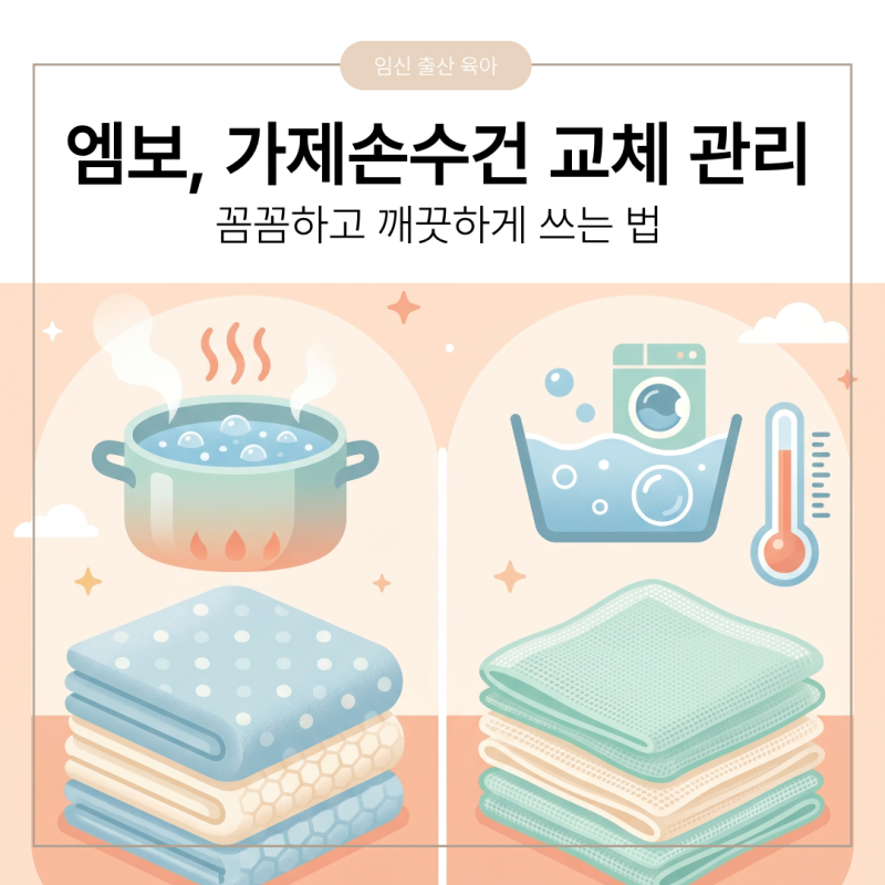 엠보 vs 가제 손수건 차이점과 세탁 루틴｜삶아도 될까? 교체주기는?