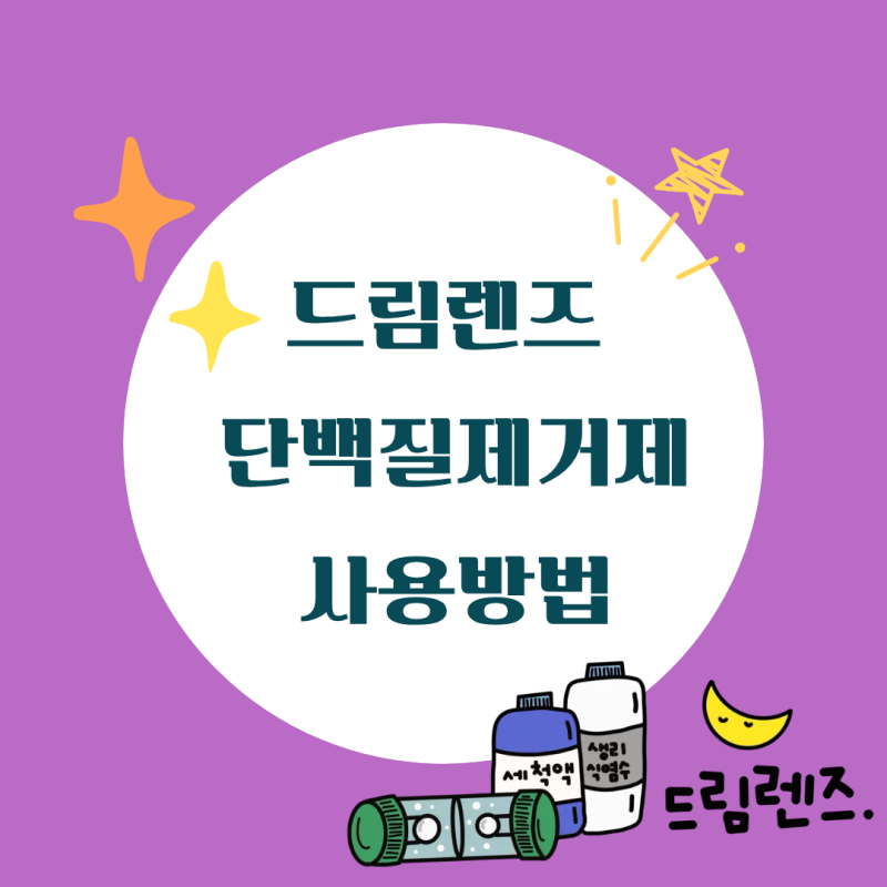 드림렌즈 단백질 제거제 사용법｜안과에서 받은 메니콘 프로젠트, 엄마가 직접 써봤어요