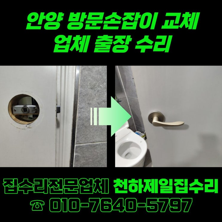  안양 방문손잡이 교체 업체 출장 수리