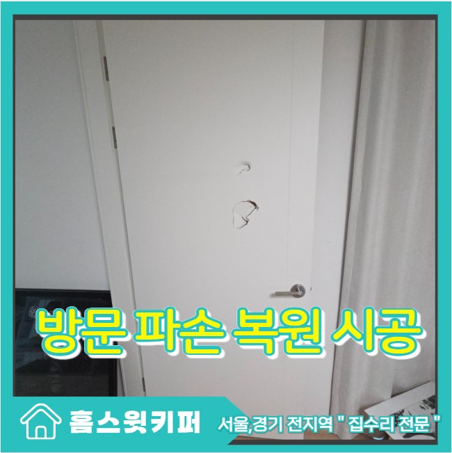  강남구 방문 파손 깨짐 복원 필름 시트지 시공