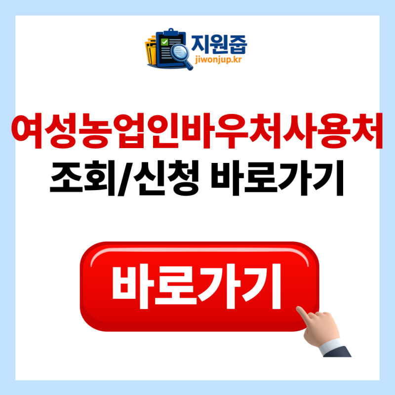 여성농업인바우처사용처 및 가맹점 업종별 제한 사항 총정리