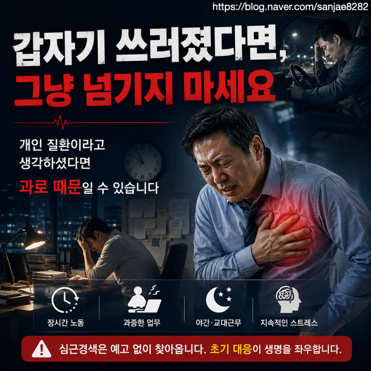  갑자기 쓰러졌다면 산재일 수 있습니다 (심근경색 산재 기준)