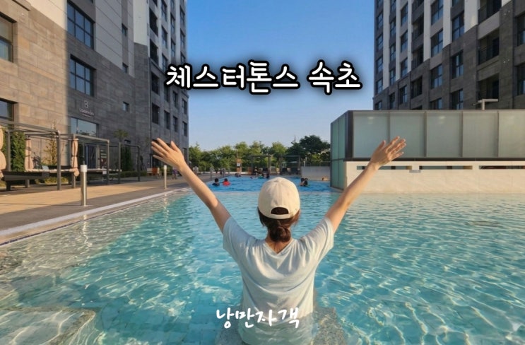  속초 체스터톤스 호텔 수영장 헬스장 사우나를 갖춘 인생 역대급 숙소 후기