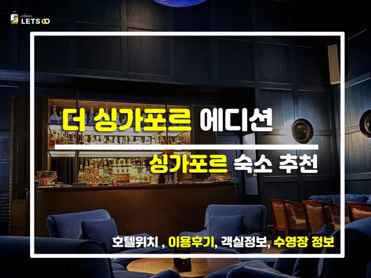  싱가포르 핫플 중심에 상륙! '더 싱가포르 에디션' 힙함 한도 초과 투숙기