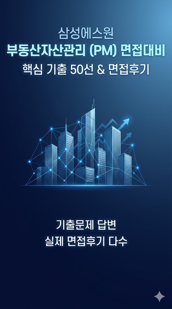  삼성에스원 부동산자산관리 PM 면접후기, 실제 면접질문은 이렇게 나왔습니다