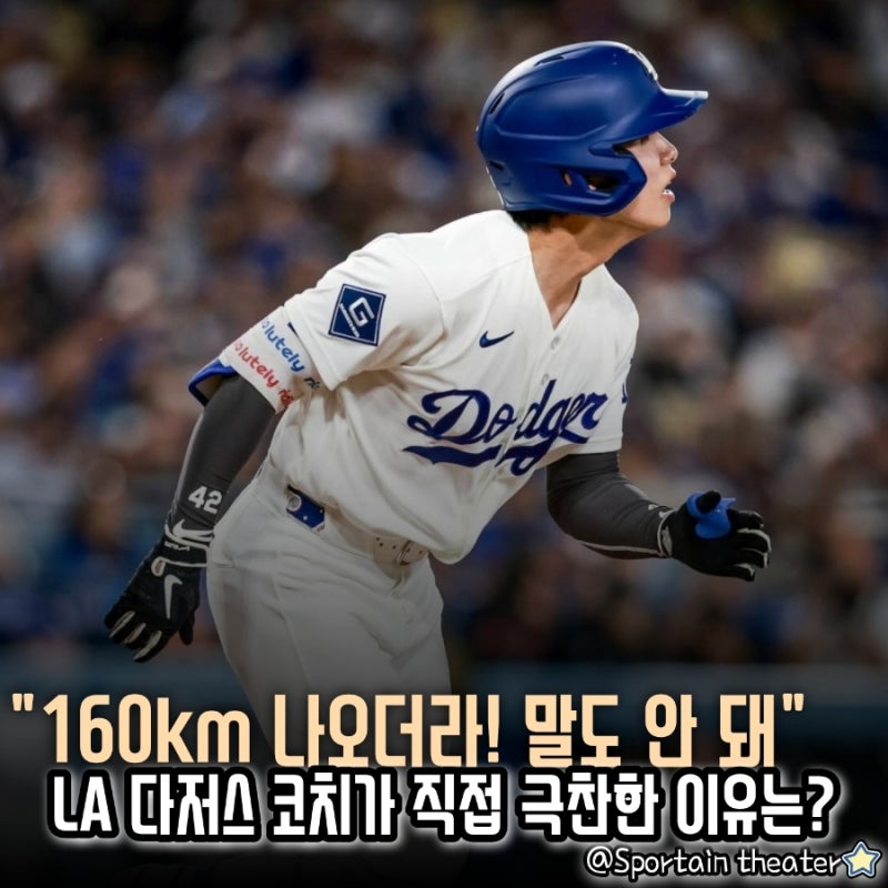 [MLB] "김혜성 160km 나오더라! 말도 안 돼" LA 다저스 코치가 직접 극찬한 이유는? [LA 다저스]