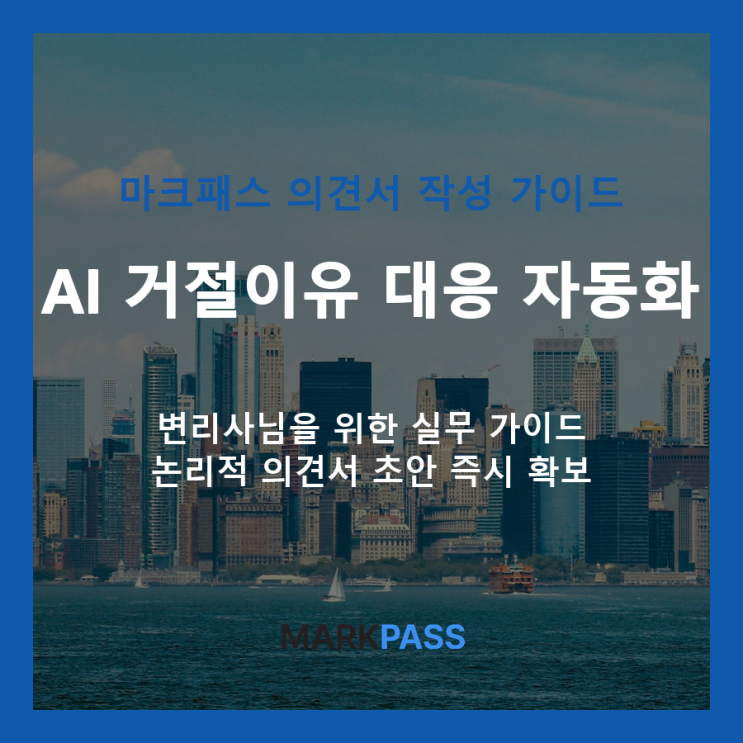  변리사를 위한 마크패스 의견서 작성 단계별 가이드