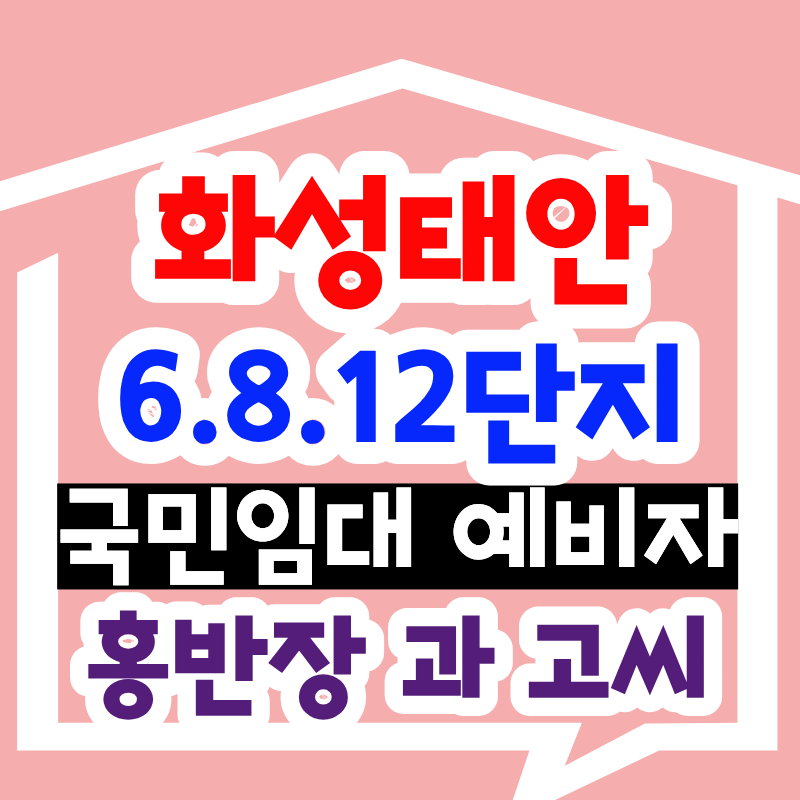 화성태안 국민임대, 병점동 아파트 월세 18만원짜리 있다는 거 알고 계셨나요?