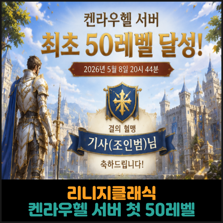  리니지클래식, 켄라우헬 서버 첫 50레벨 달성