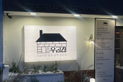 우곱집 선릉점 사진 1