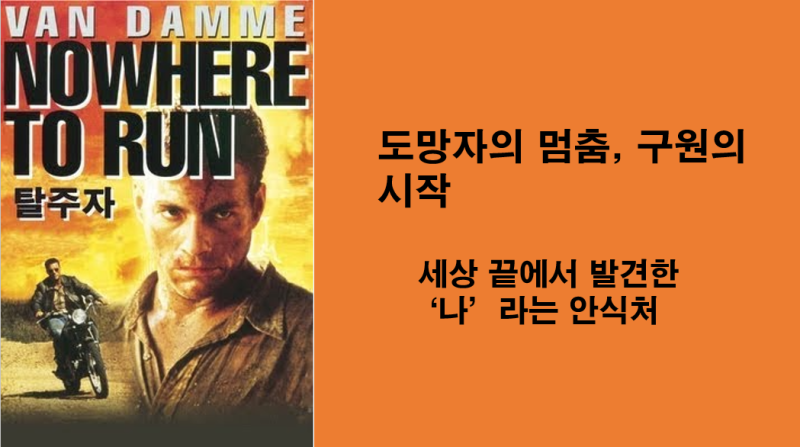 [영화 리더십, 탈주자] 도망자의 멈춤, 구원의 시작: 세상 끝에서 발견한 ‘나’라는 안식처