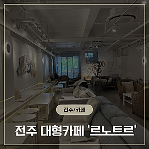 전주 대형카페 | 베이커리, 커피 둘 다 맛있는 곳 [르노트르] 애견 동반 가능한 뷰 맛집