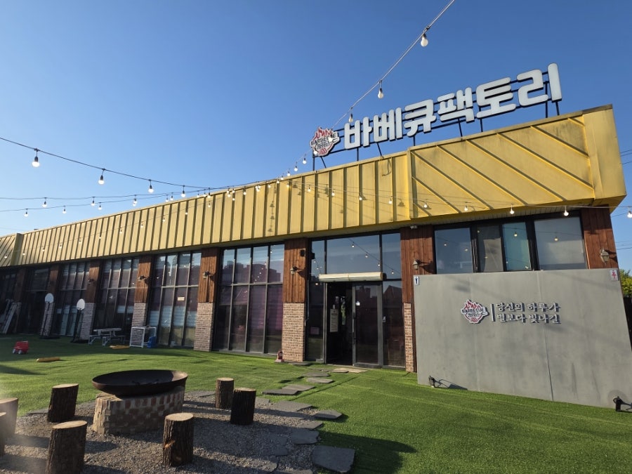 바베큐팩토리 향남점 사진 1