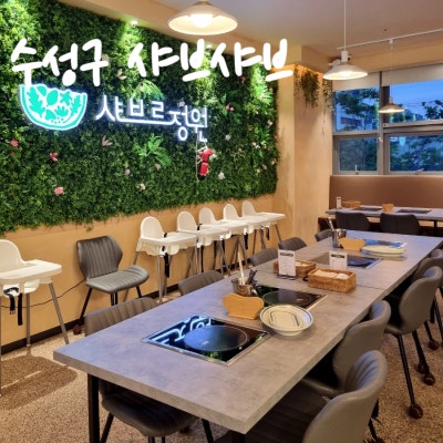 수성구 샤브샤브 무한리필 놀이방 :: 샤브르정원 대구수성구점