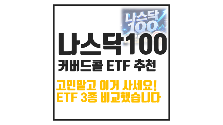  나스닥100 커버드콜 ETF 추천 : 고민말고 이거 사세요