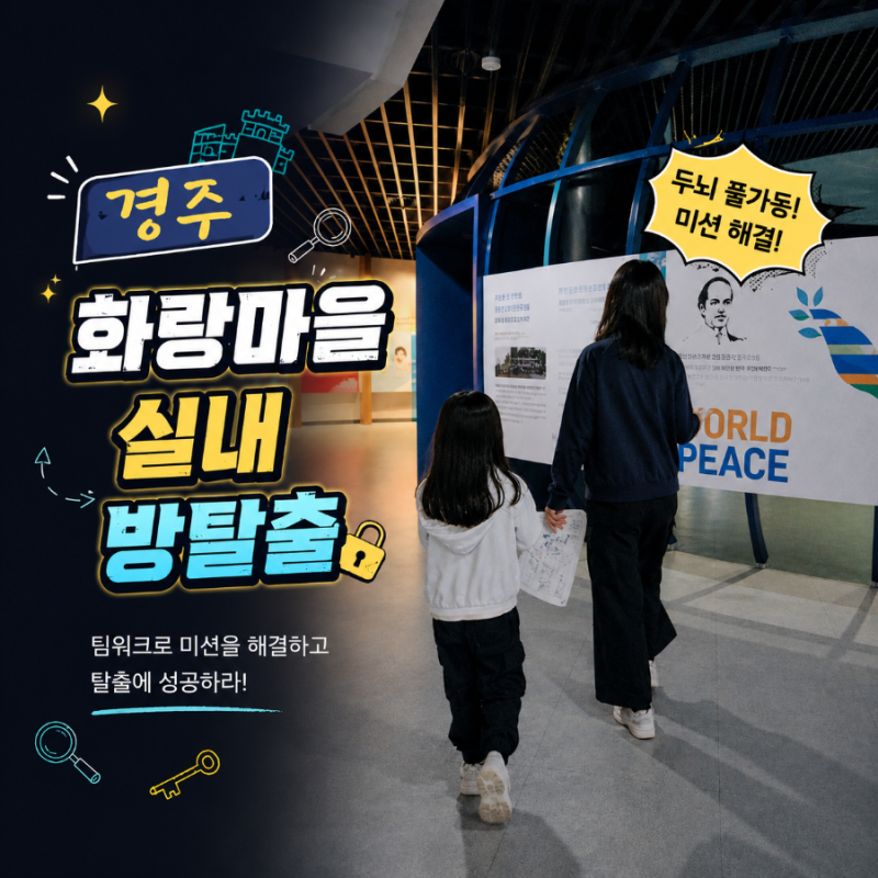 경주 화랑마을 용화향도 방탈출 아이와 가기 좋은 실내놀거리