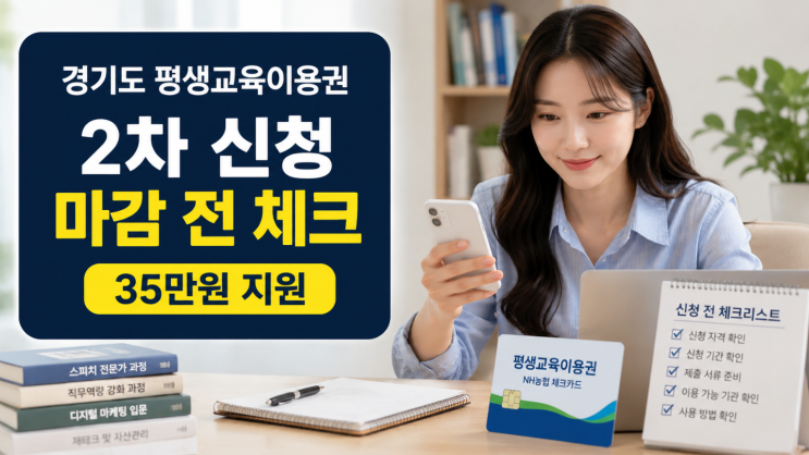  경기도 평생교육이용권 2차 신청 마감 전 체크