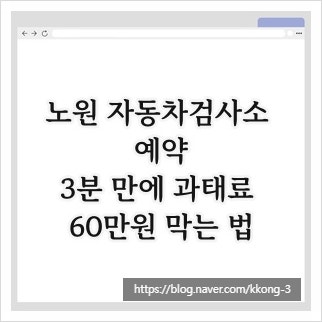 노원 자동차검사소 예약, 3분 만에 과태료 60만원 막는 법