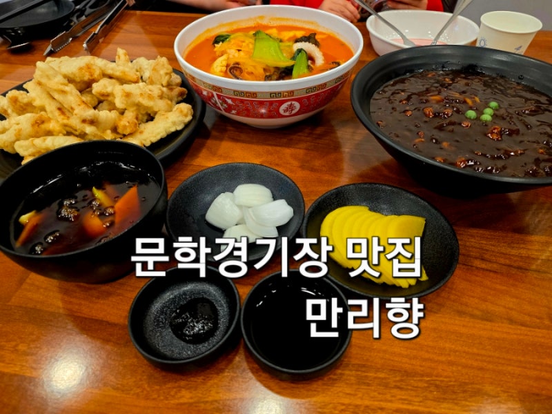 인천 문학동 문학경기장 숨은 맛집 만리향 찐 추천 중식당