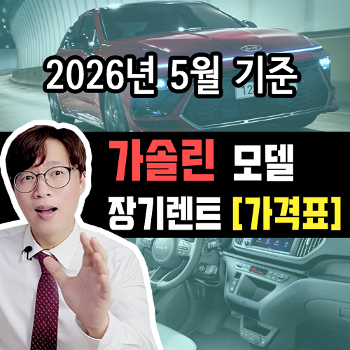  [2026년 5월] 가솔린 / 신차 장기렌트 카 월 대여료 가격 표 조건표