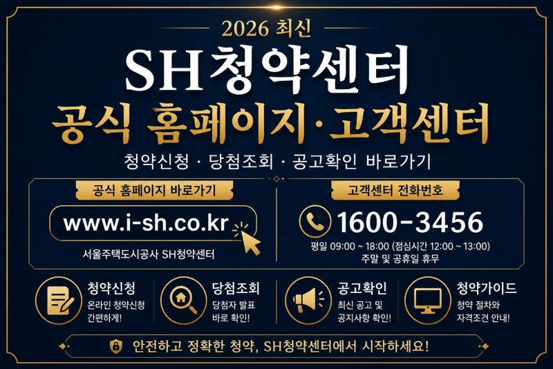 SH청약센터 공식 홈페이지·고객센터 번호 2026｜청약신청·당첨조회·공고확인 바로가기
